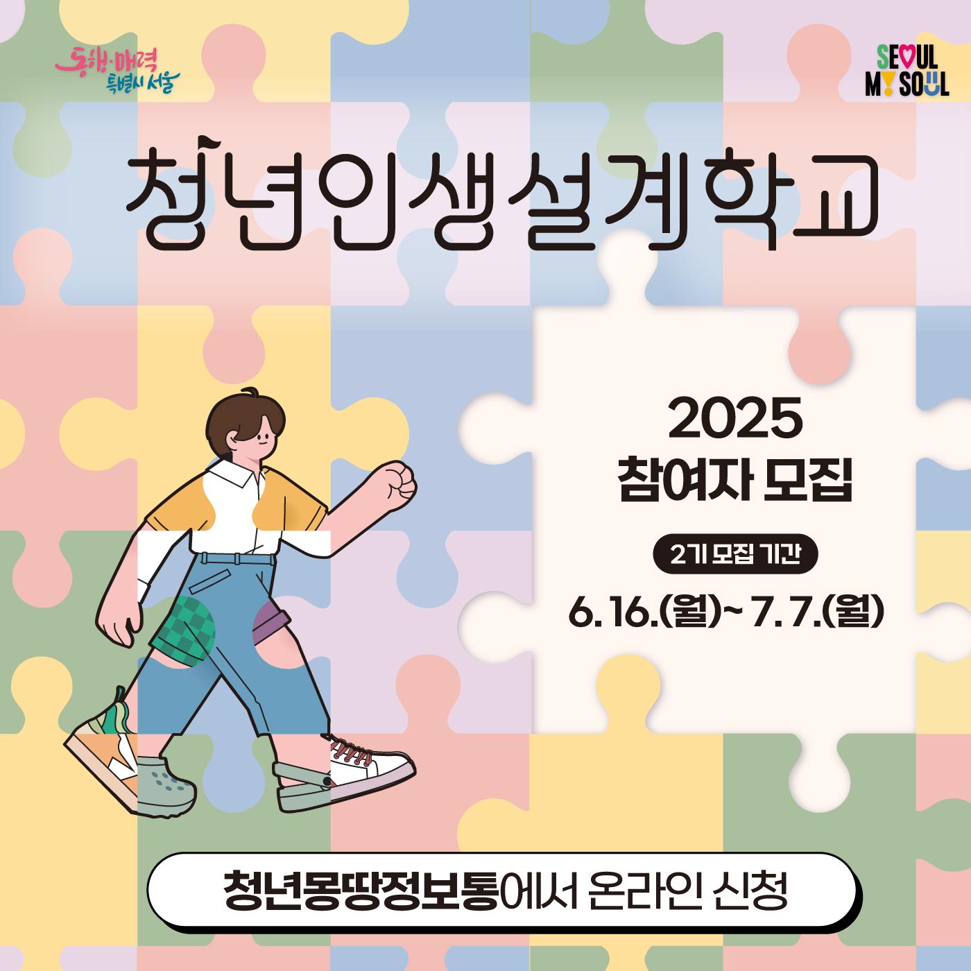 2025년 청년인생설계학교 2기 참여자 모집