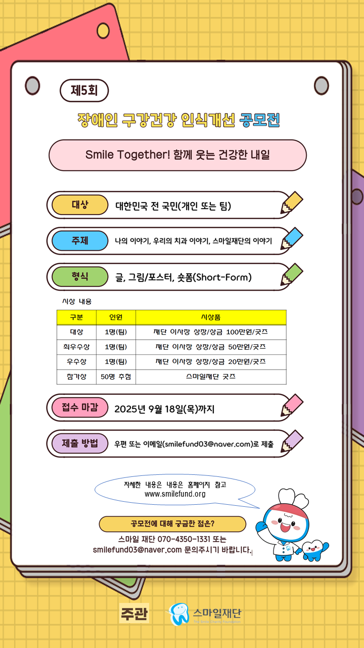 제5회 장애인 구강건강 인식개선 공모전 「Smile Together! 함께 웃는 건강한 내일」