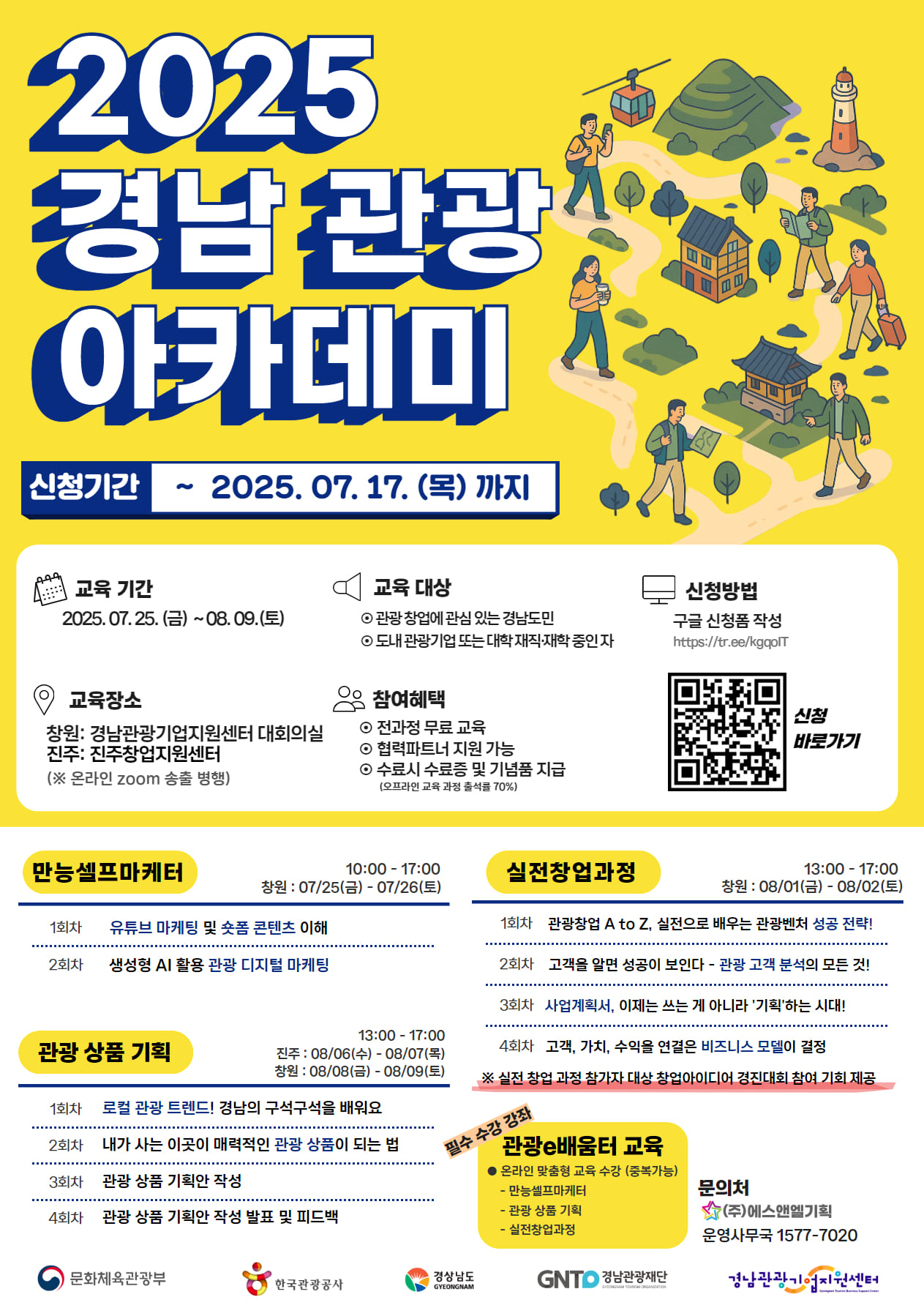 2025 경남 관광 아카데미