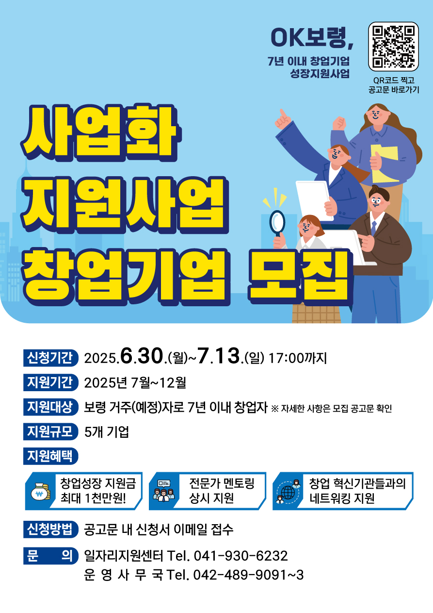 [OK보령, 창업기업 성장지원사업] 2025년 일반 지역·산업맞춤형 창업기업 모집공고