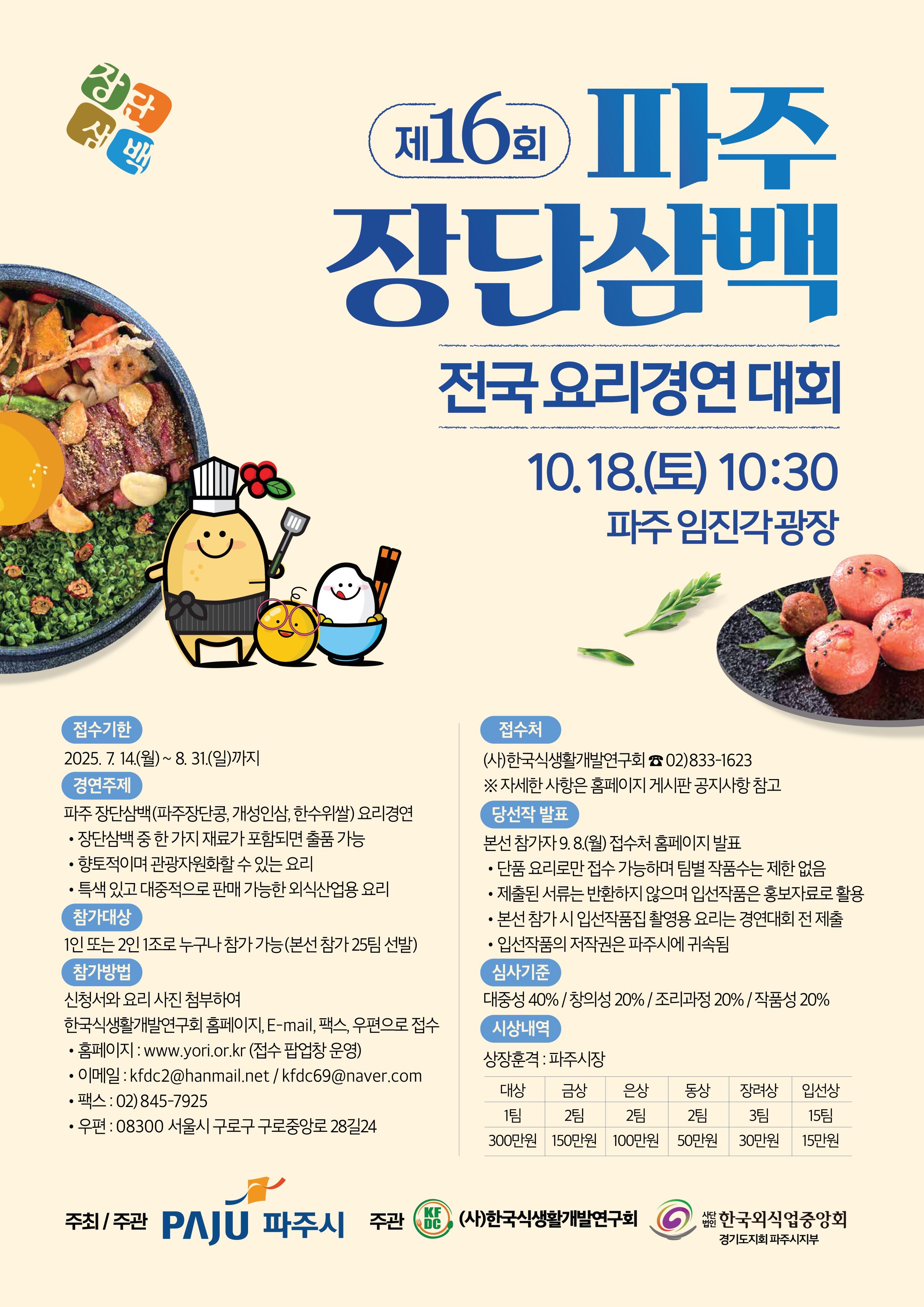 2025 제16회 파주장단삼백요리 전국경연대회