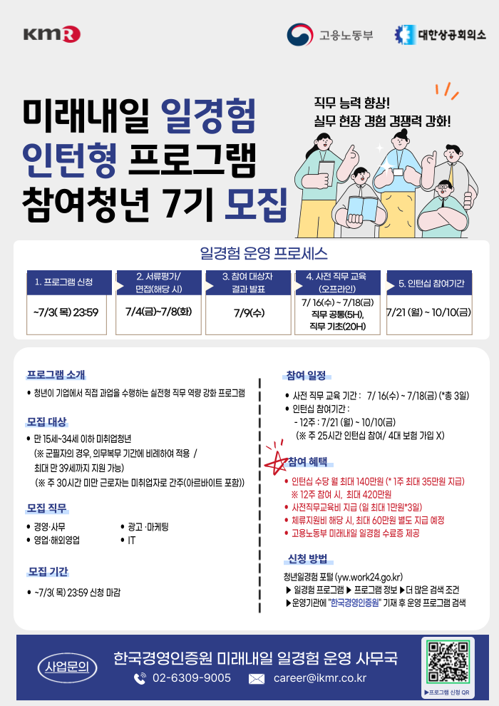 2025년 미래내일 일경험 7기 체험형 인턴 모집 공고 (미래내일 일경험xKMR)