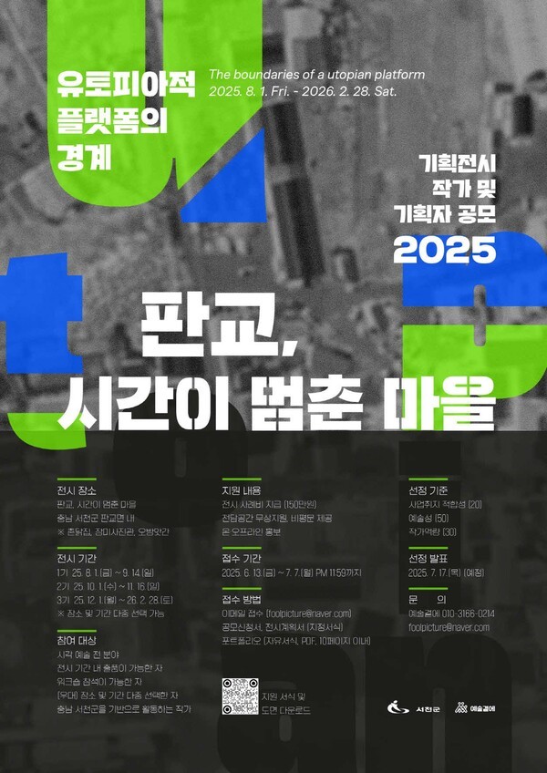 2025 판교, 시간이 멈춘 마을 기획전시 작가 및 기획자 공모