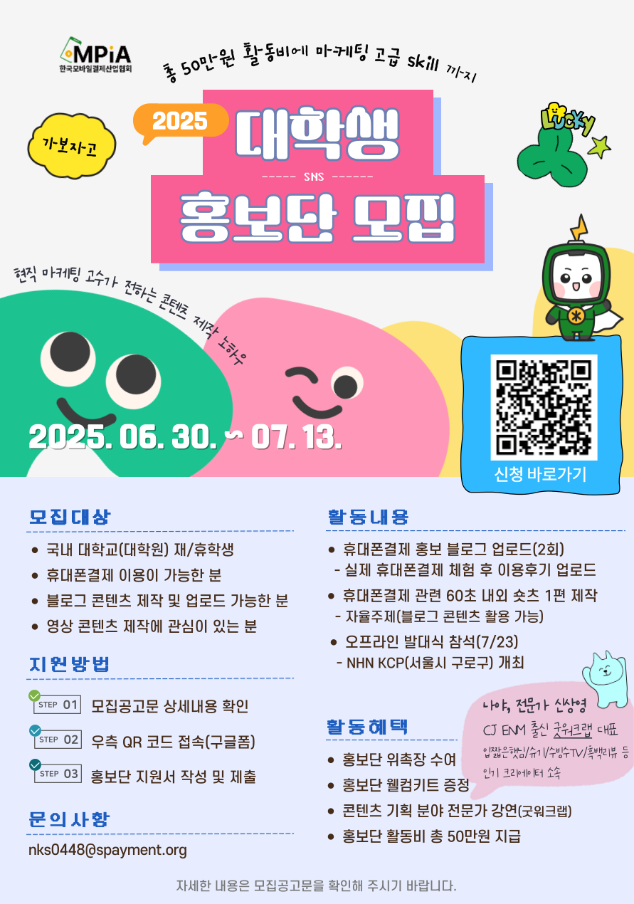 2025 한국모바일결제산업협회 대학생 홍보단