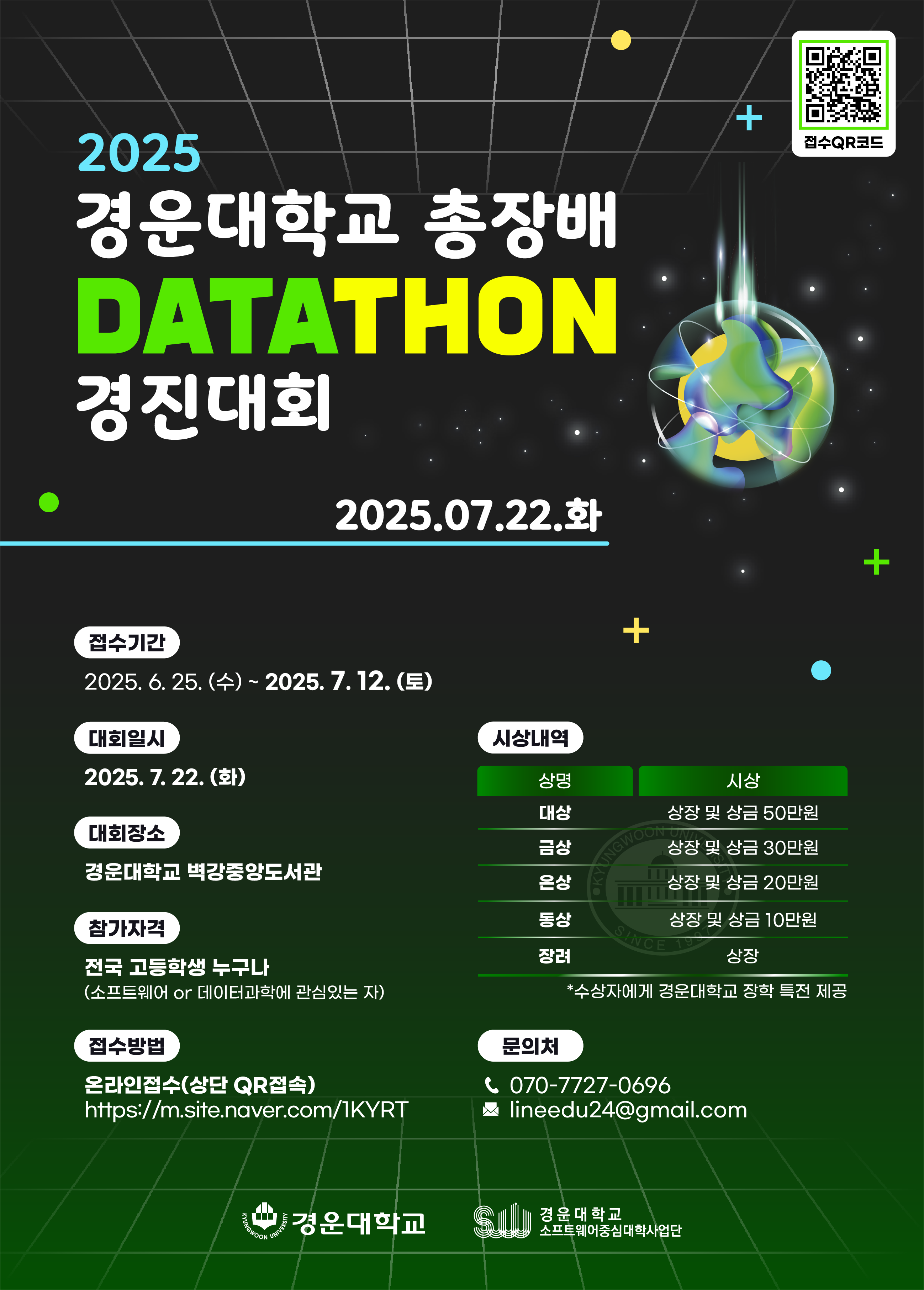 2025 경운대학교 총장배 DATATHON 경진대회