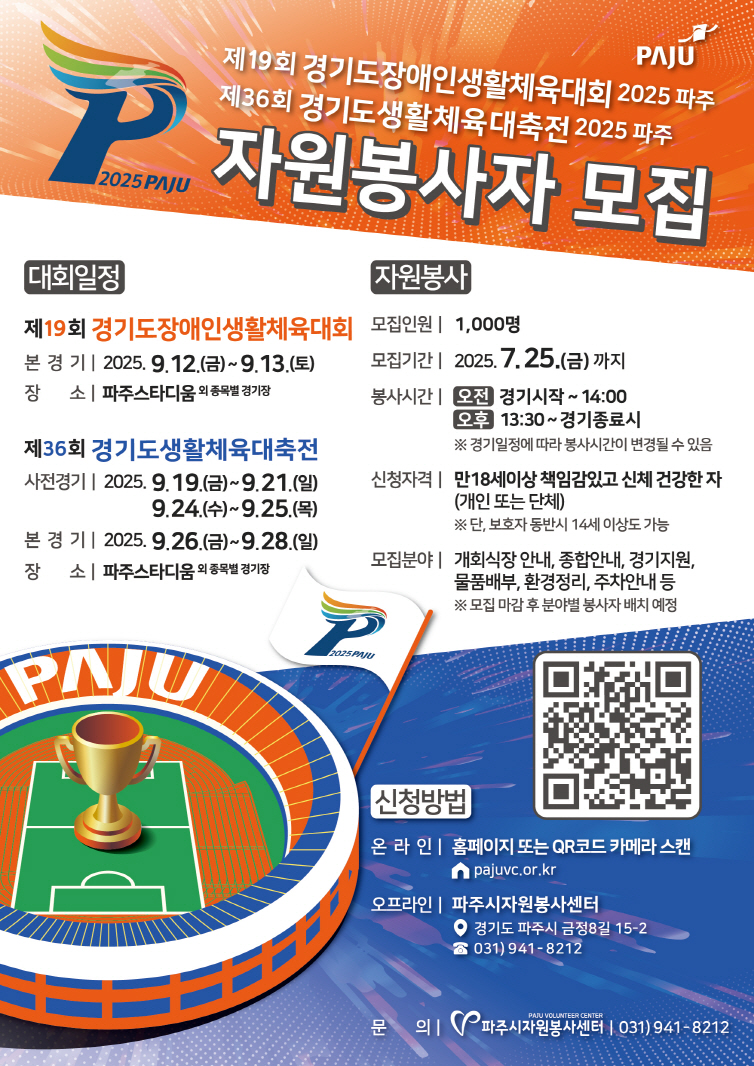 2025 경기도 생활체육대회 자원봉사자 모집 (파주시)