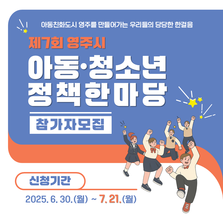 제7회 영주시 아동·청소년 정책한마당