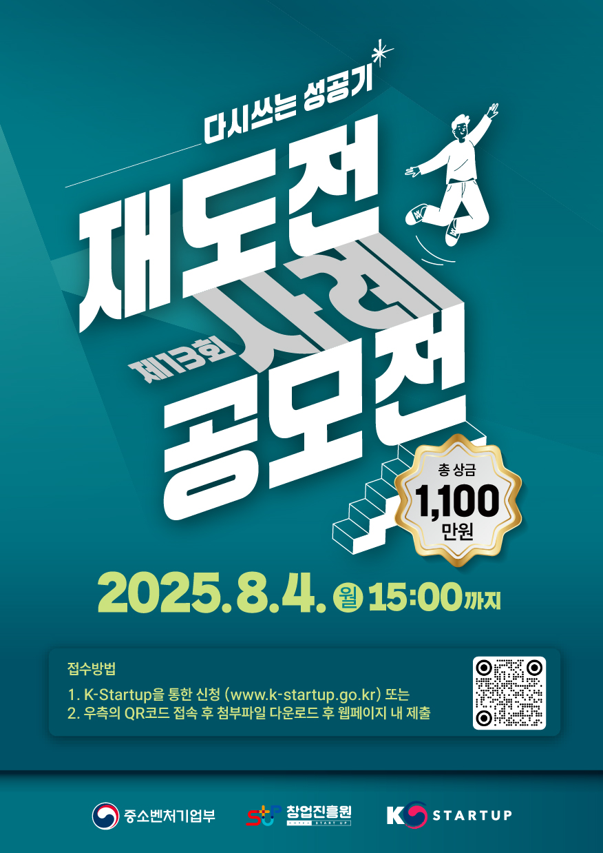 「다시 쓰는 성공기」 제13회 재도전 사례 공모전