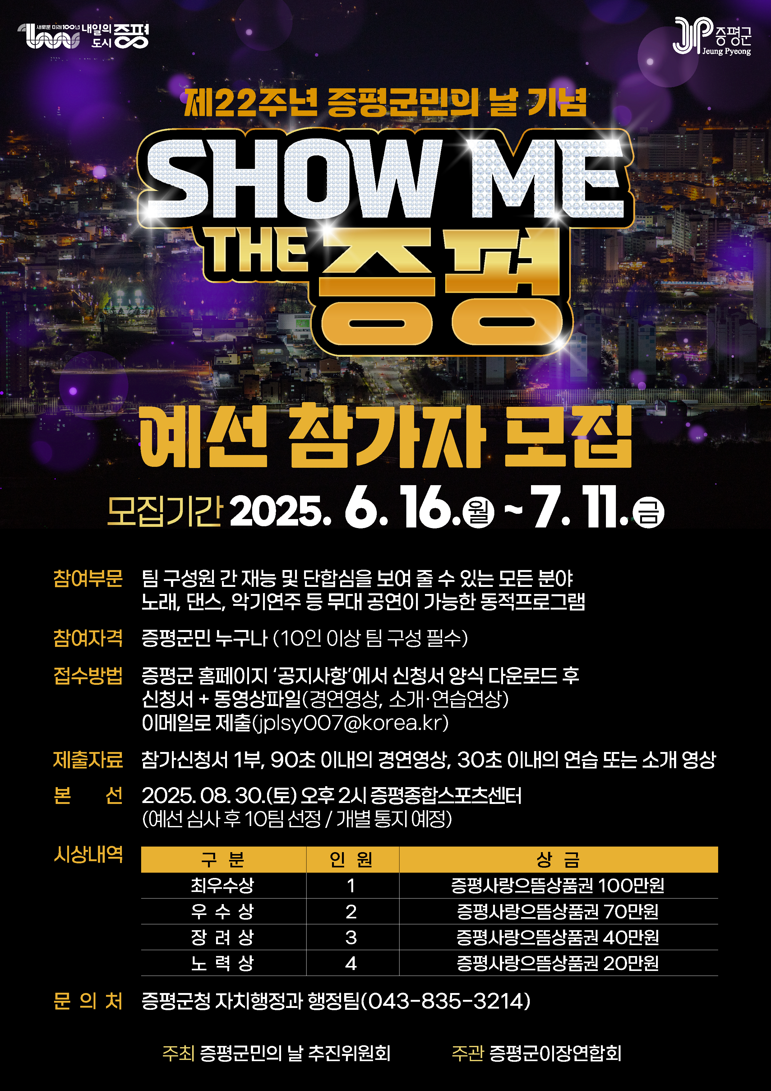 제22주년 증평군민의 날 기념 SHOW ME THE 증평 예선 참가자 모집