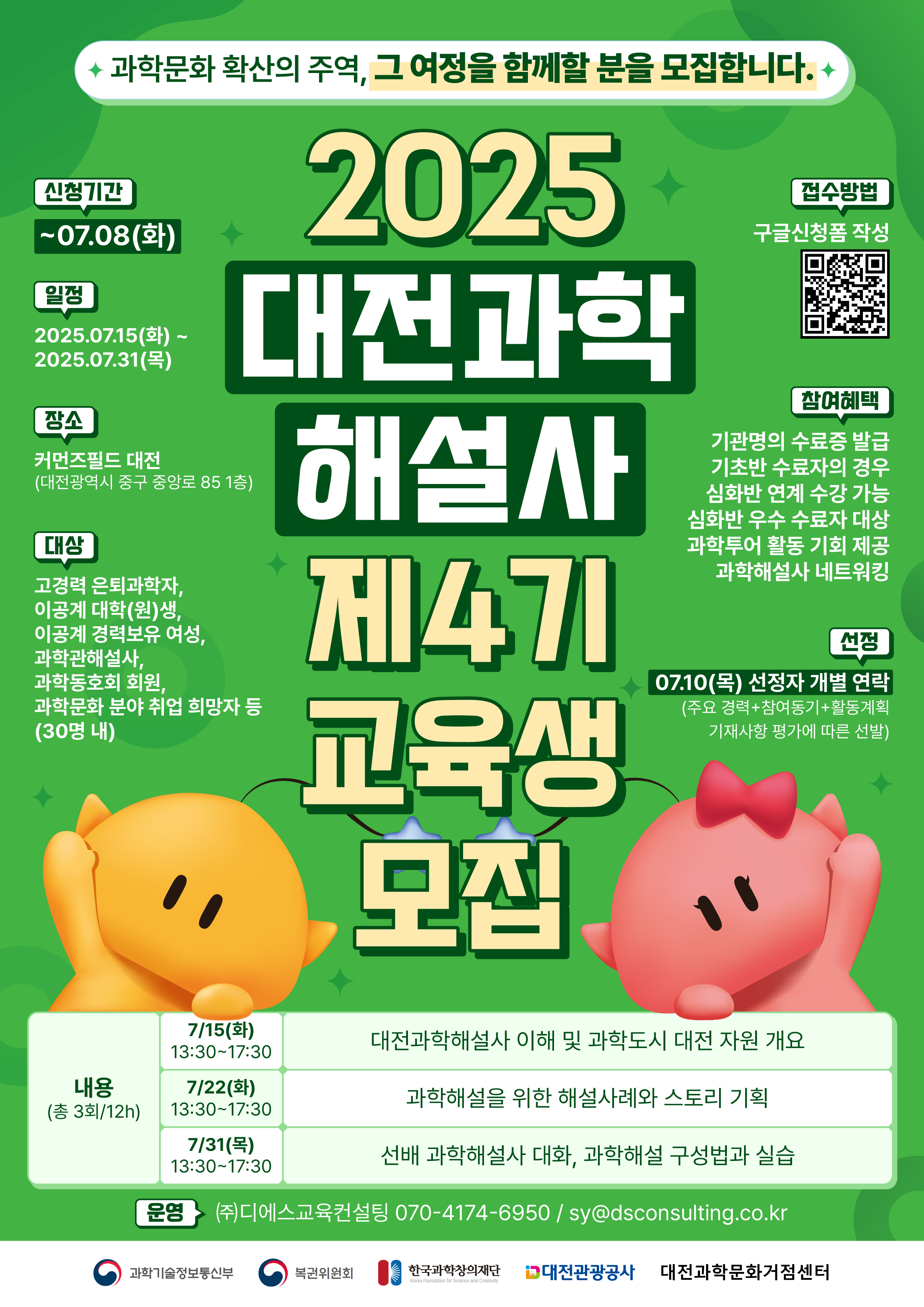 2025 대전과학해설사 양성과정