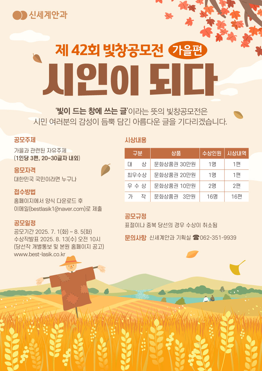 [광주 신세계안과] 제42회 빛창공모전 가을편 공모