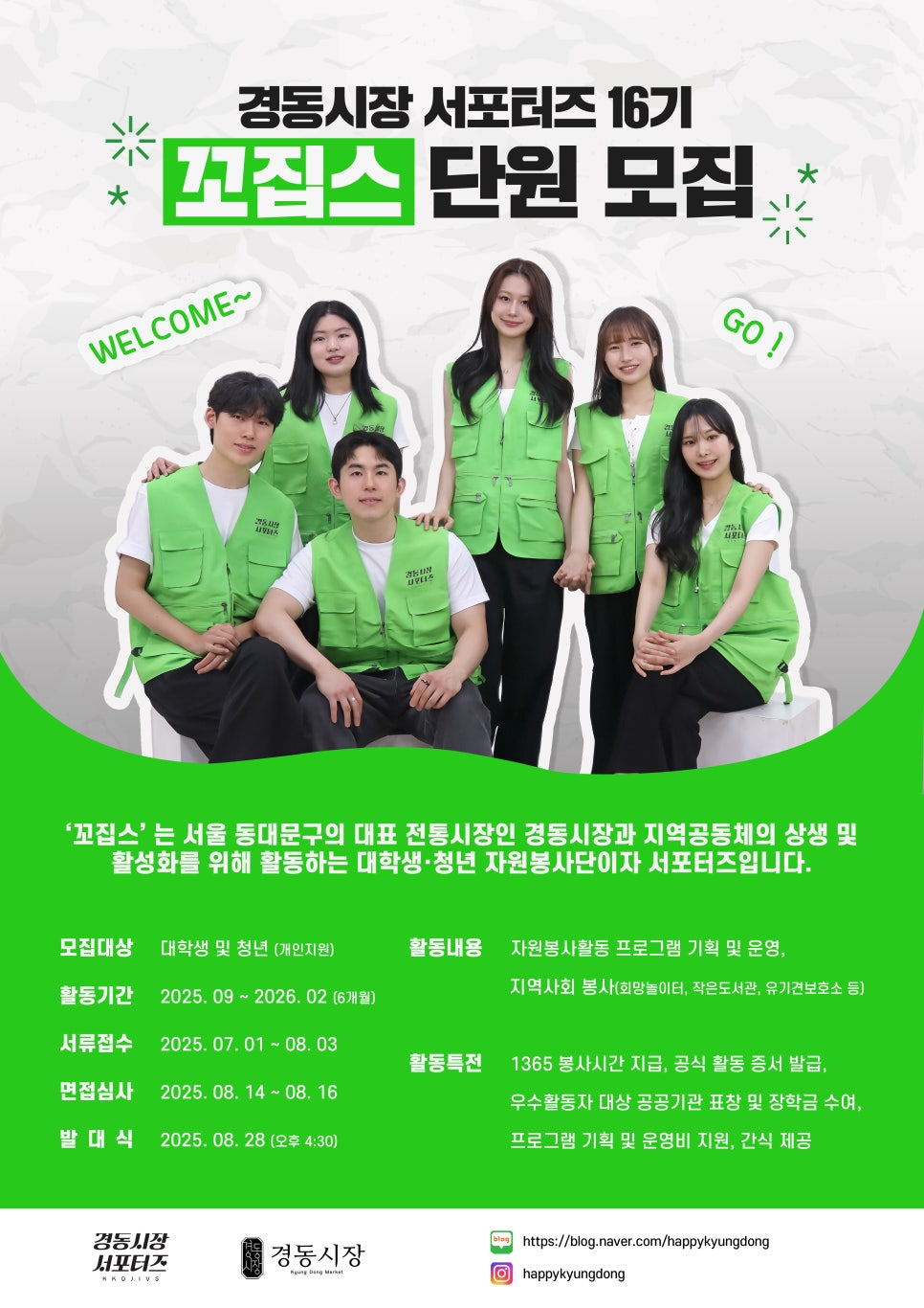 경동시장 서포터즈 꼬집스 16기 모집