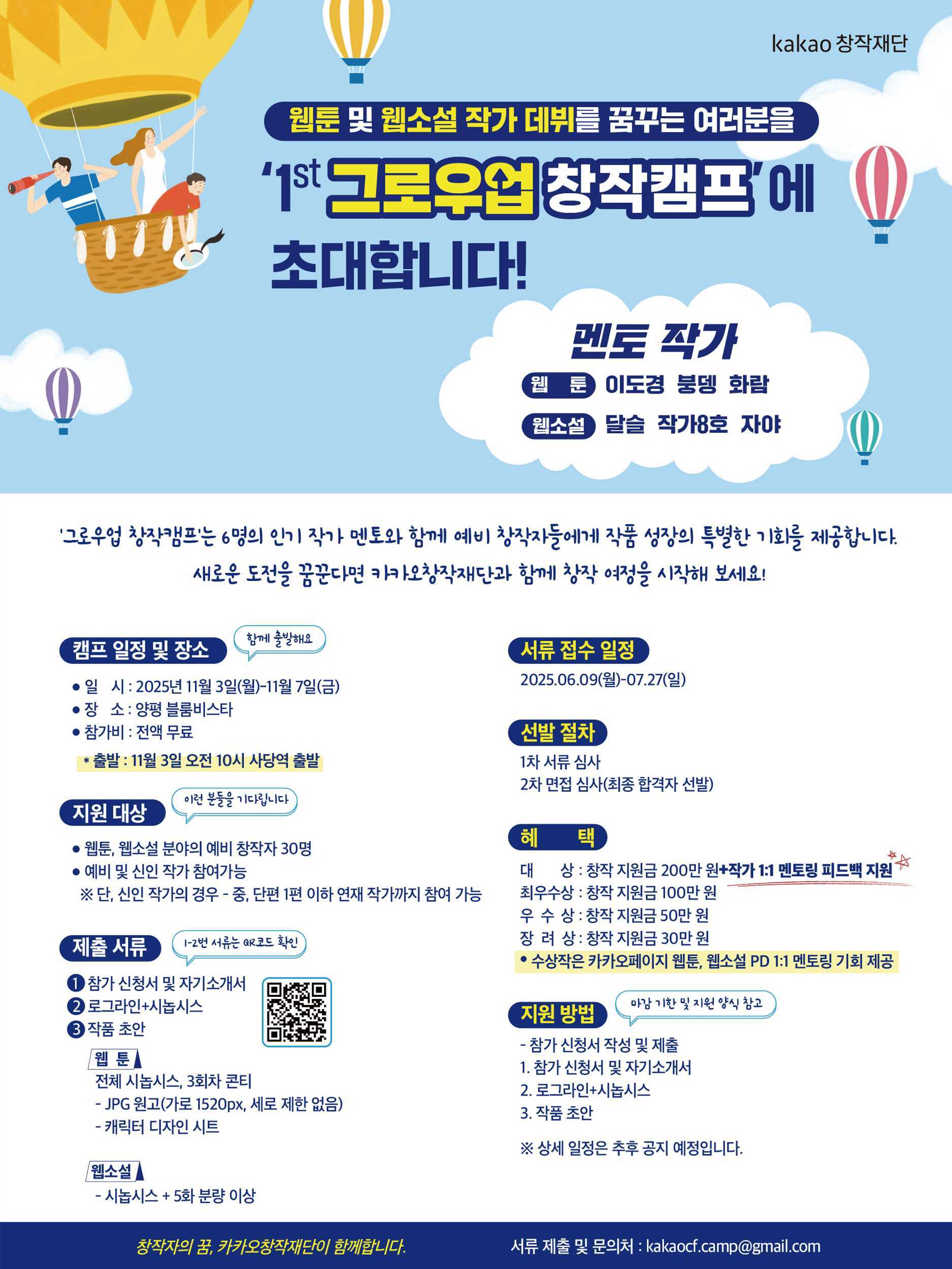 카카오창작재단 1st 그로우업 창작캠프