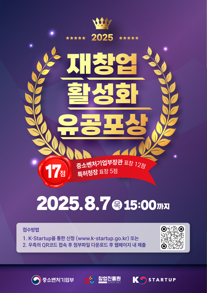 2025년 재창업 활성화 유공포상