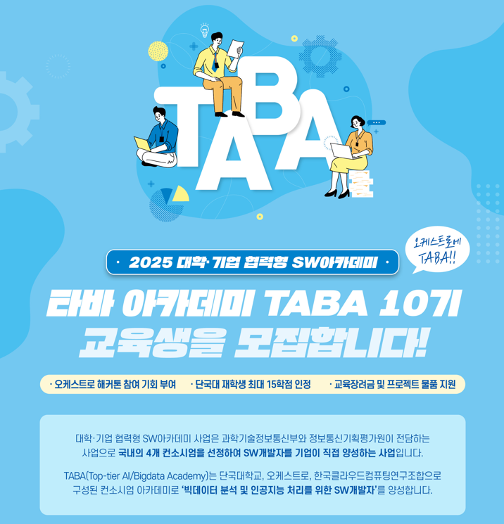 [채용연계형] '빅데이터 분석 및 인공지능 처리를 위한 SW융합개발자 양성 과정' TABA 10기 교육생 모집
