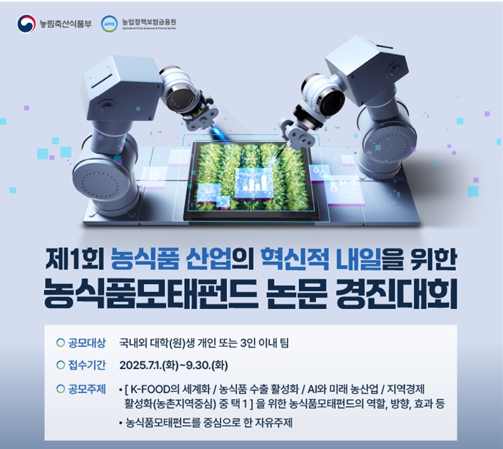 제1회 농식품산업의 혁신적 내일을 위한 농식품모태펀드 논문 경진대회