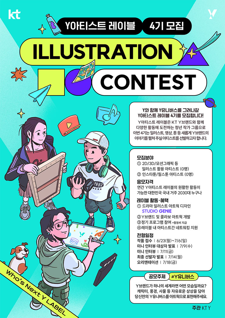 [Y아티스트 레이블 4기 모집] 일러스트 콘테스트