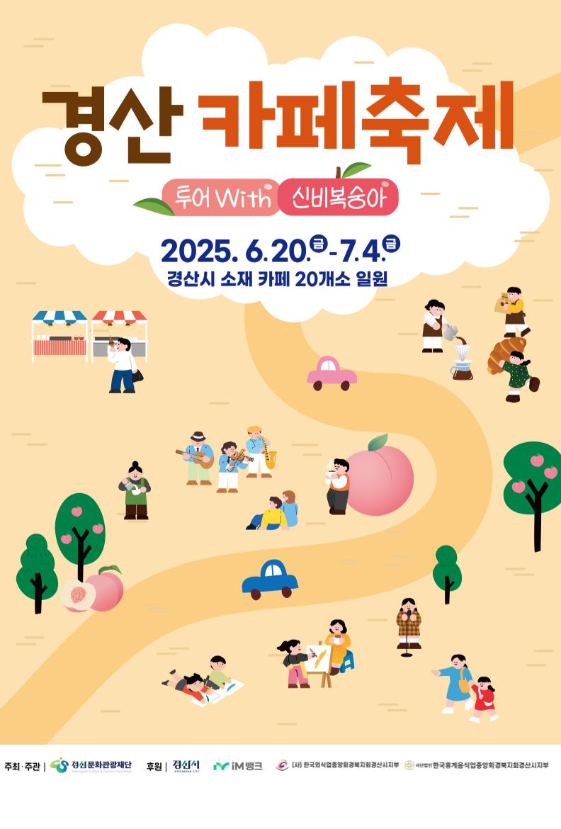 경산 카페 축제 투어 with 신비복숭아