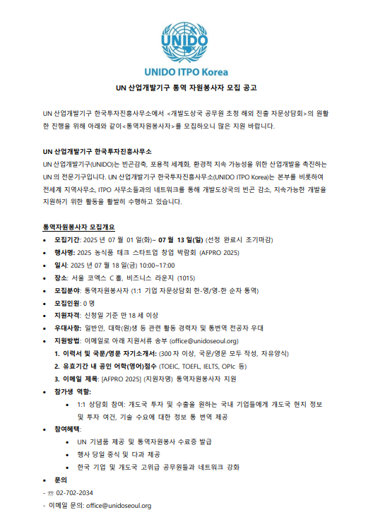 [UN산업개발기구] 통역 자원봉사자 모집