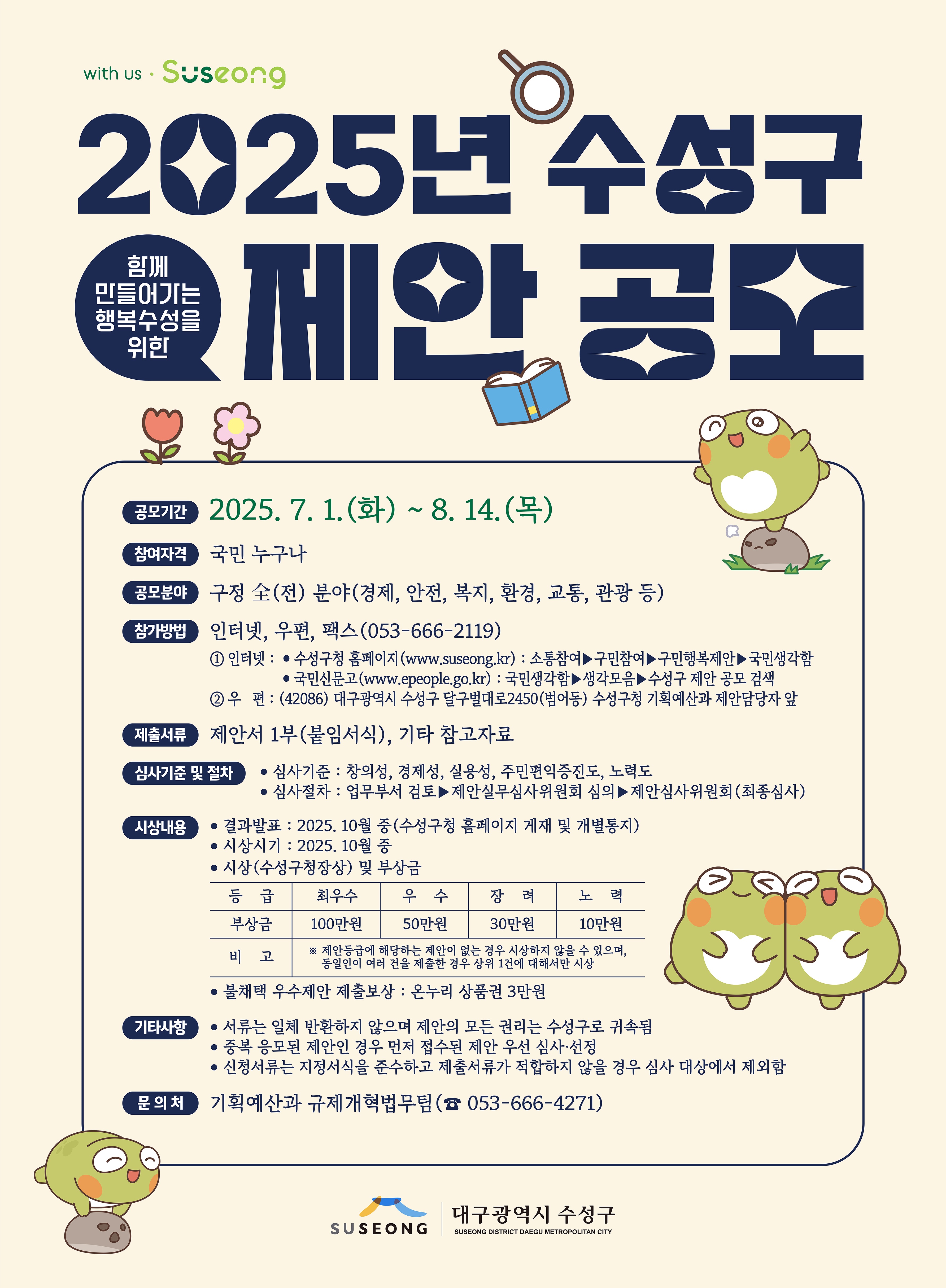 2025년 수성구 제안 공모