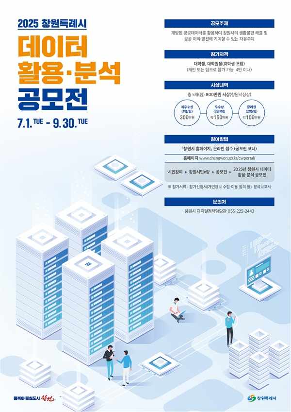 2025 창원시 공공데이터 활용·분석 공모전