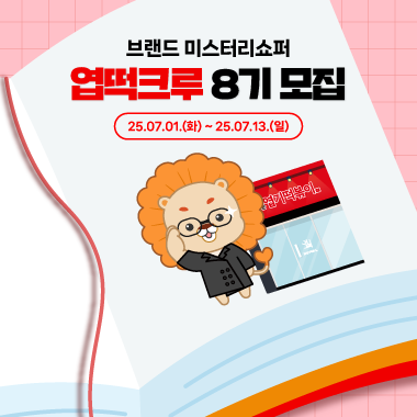 [동대문엽기떡볶이] 브랜드 미스터리쇼퍼 엽떡크루 8기