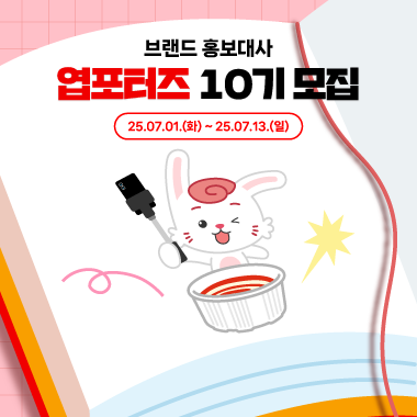 [동대문엽기떡볶이] 브랜드 홍보대사 엽포터즈 10기