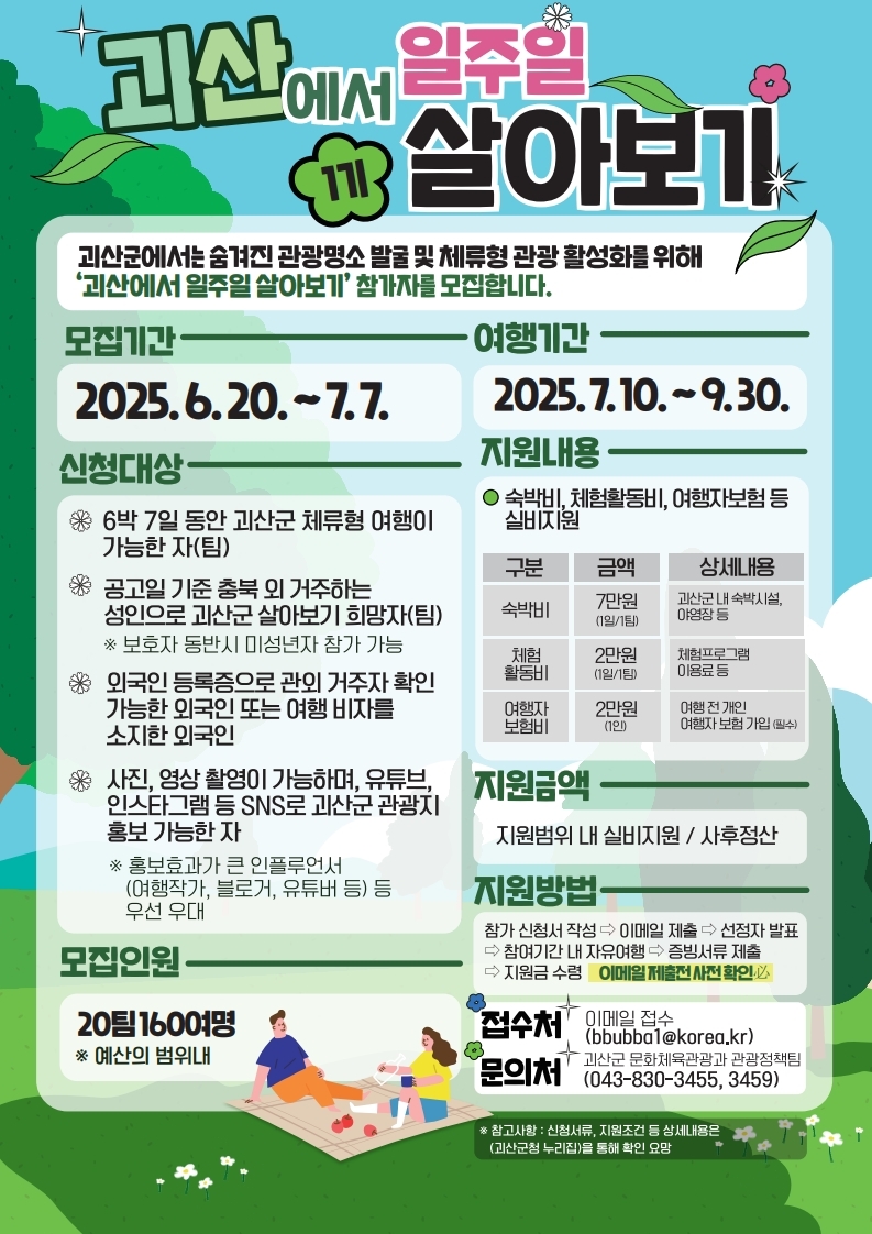 2025년 괴산에서 일주일 살아보기 참여자 모집(1차)