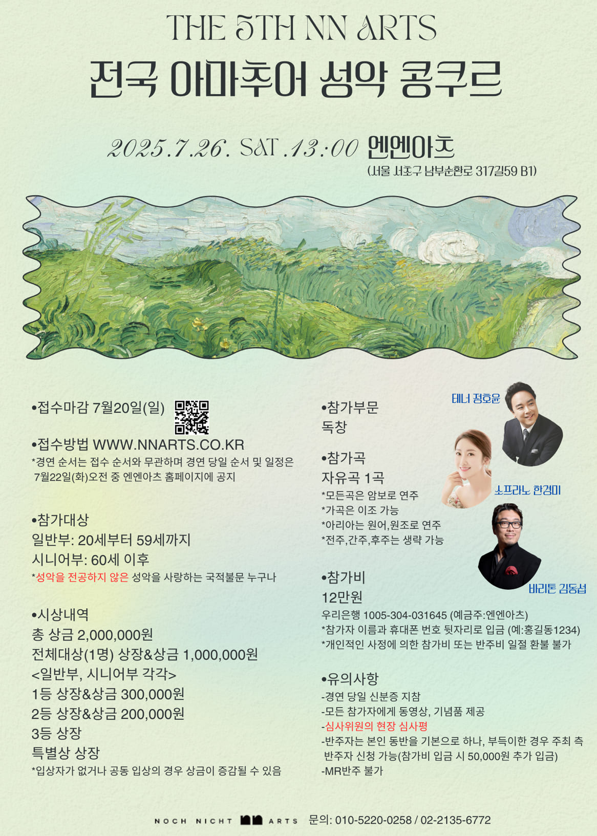 The 5th NN Arts 전국 아마추어 성악 콩쿠르