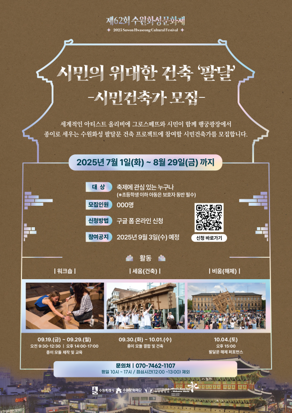 제62회 수원화성문화제 「시민의 위대한 건축」 '시민건축가’ 모집