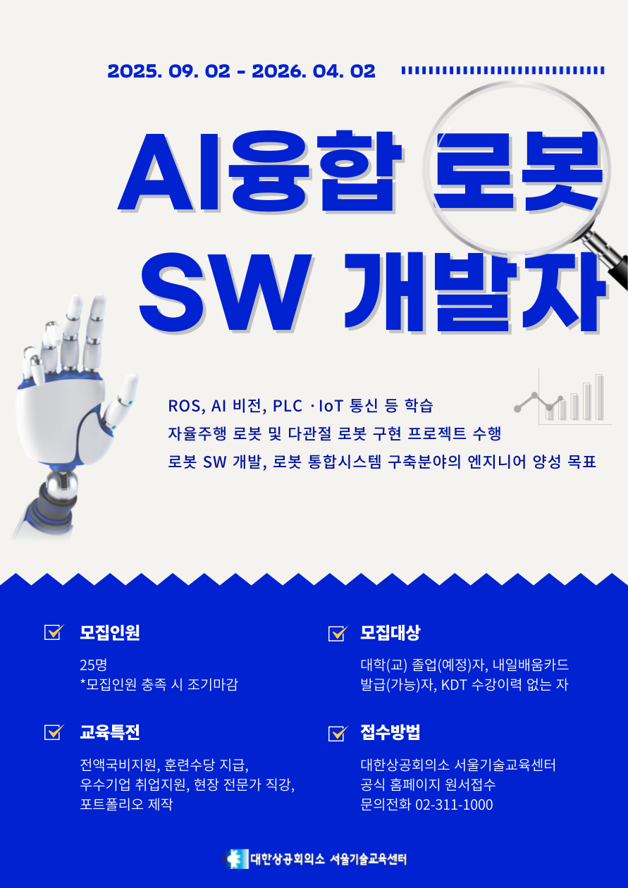 AI융합 로봇 SW개발자 교육생 모집