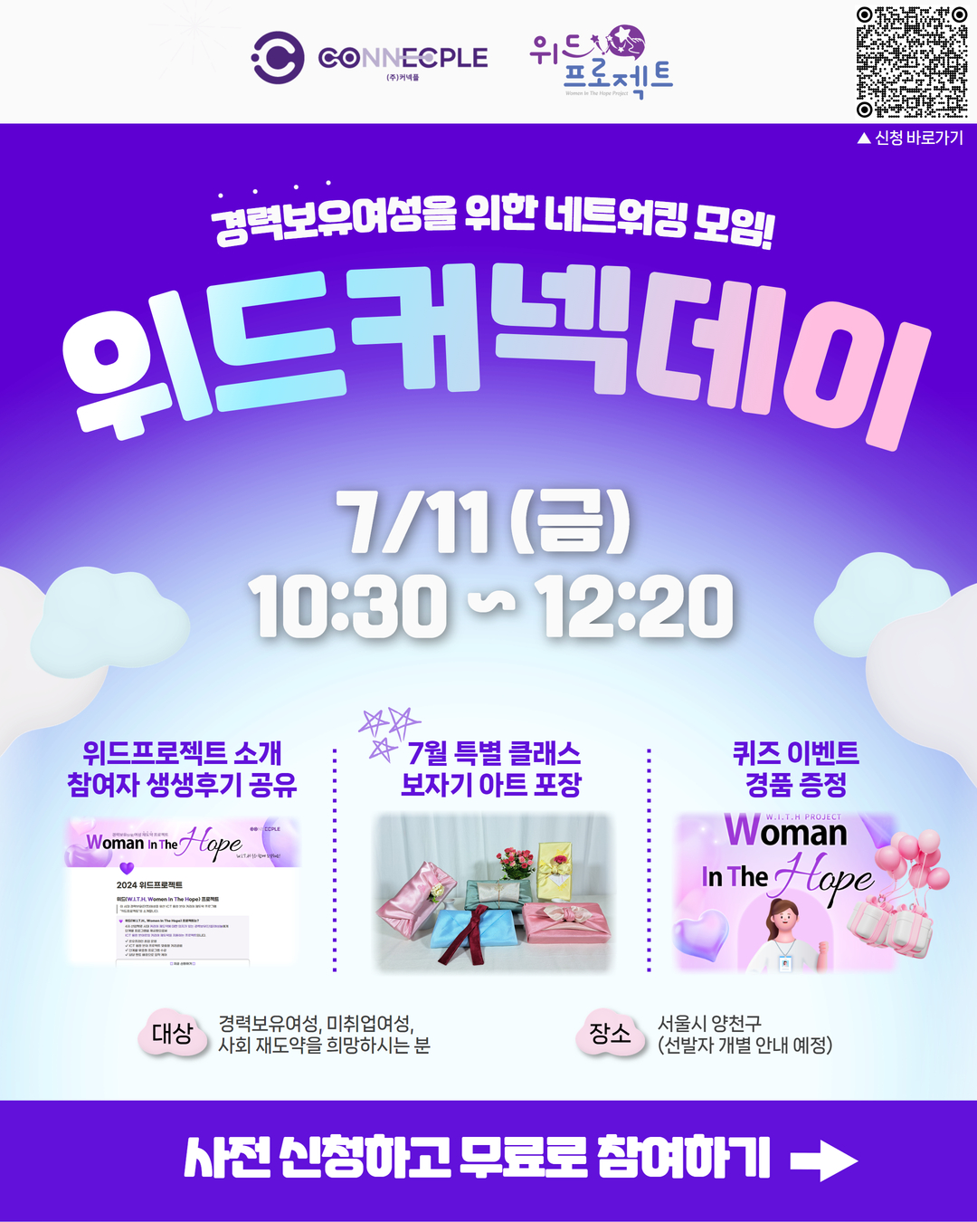 [위드커넥데이] 경력보유여성 대상 재도약 프로젝트 7월 위드커넥데이 오프라인 만남!