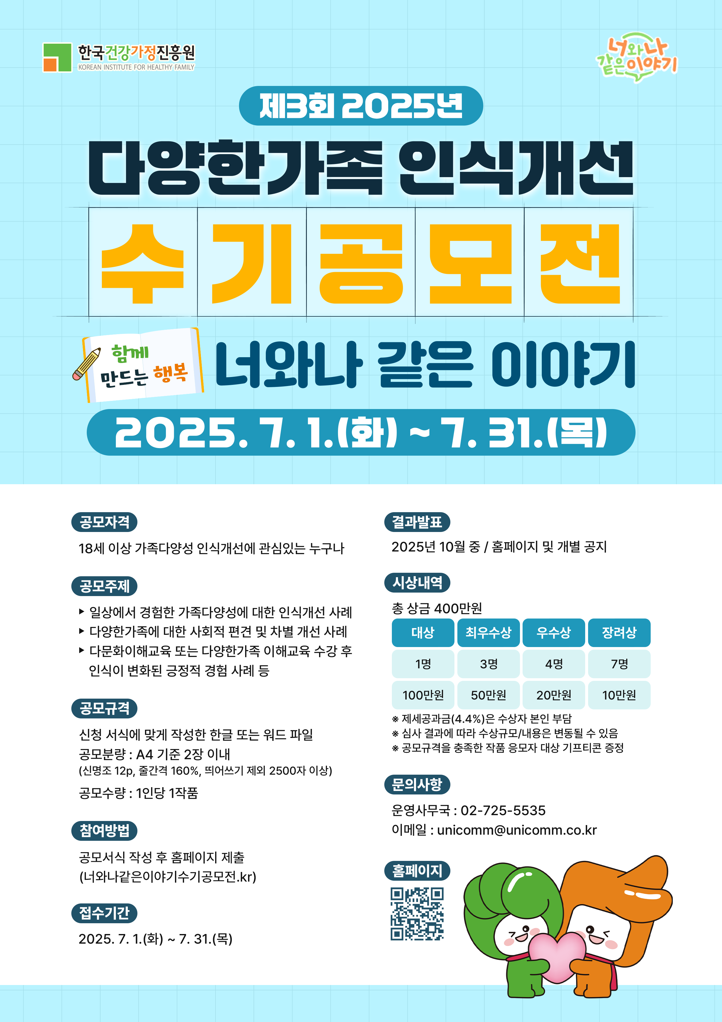 제3회 2025년 다양한가족 인식개선 수기공모전 '너와나 같은 이야기'
