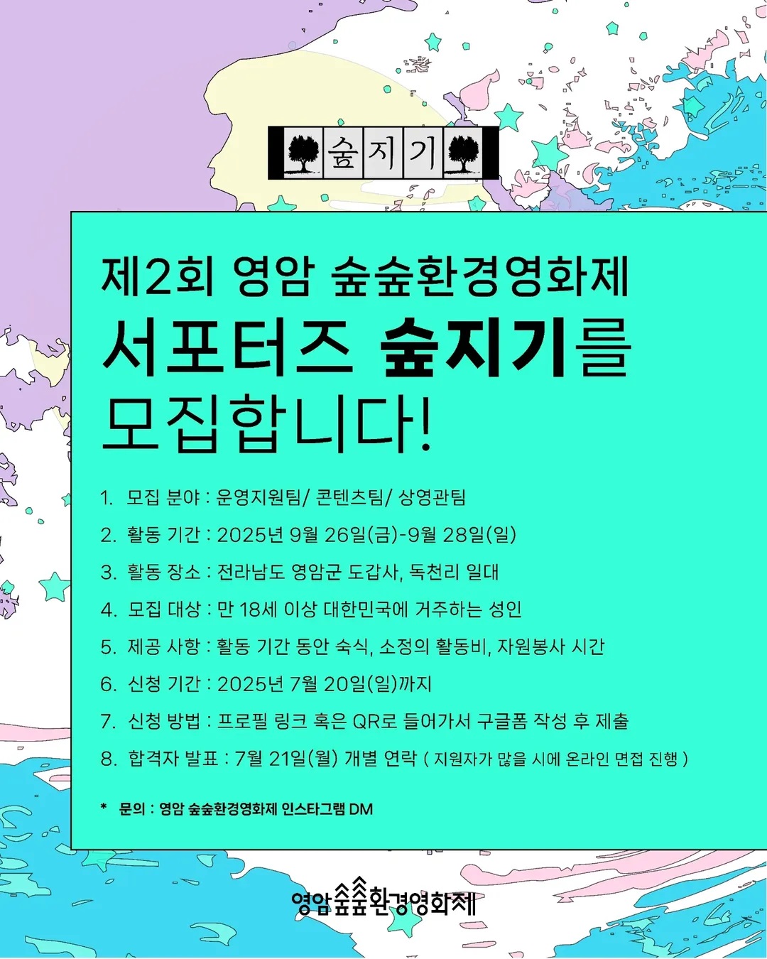 제2회 영암 숲숲환경영화제에서 서포터즈 숲지기 모집