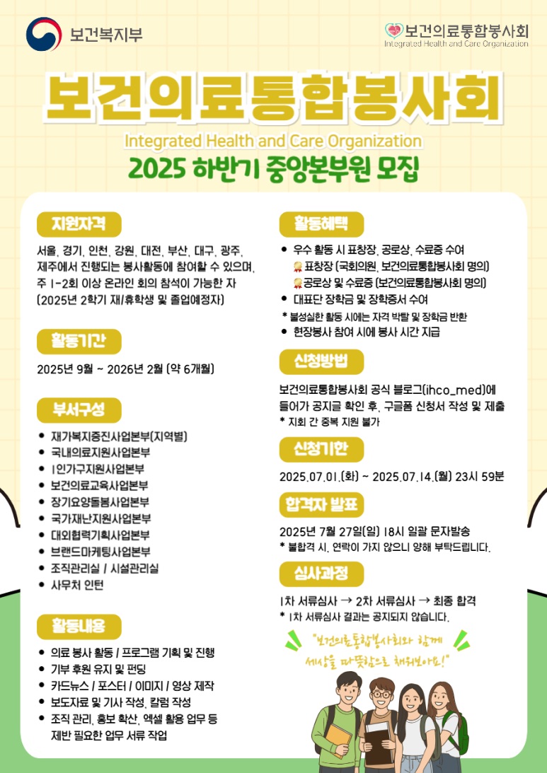 [보건의료통합봉사회] 2025년 하반기 중앙본부원 모집
