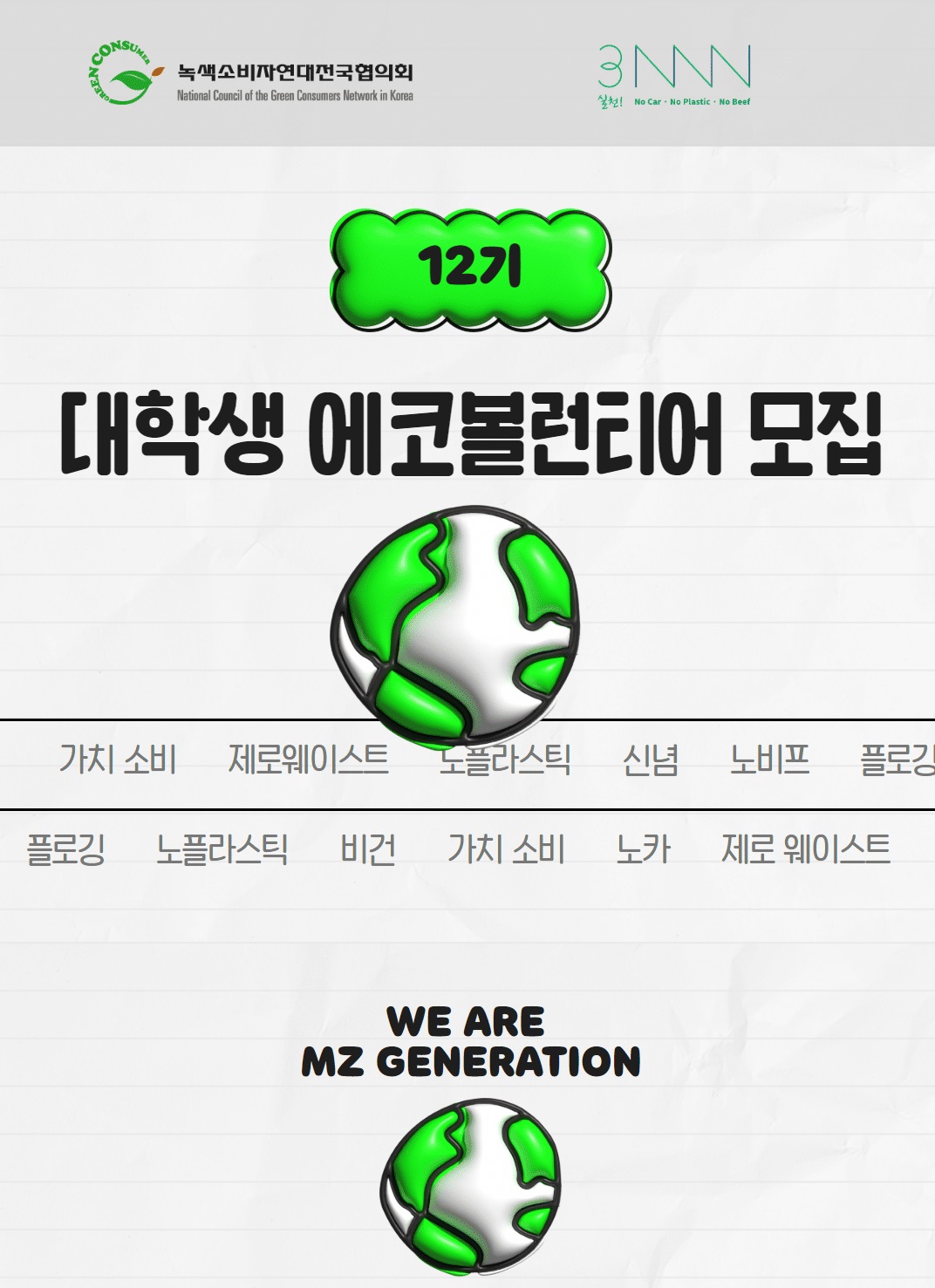 제12기 대학생에코볼런티어 모집