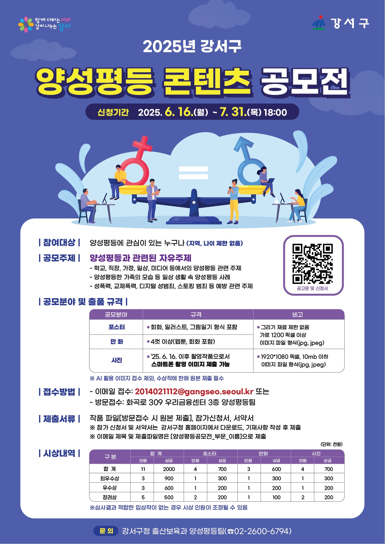 2025년 강서구 양성평등 콘텐츠 공모전