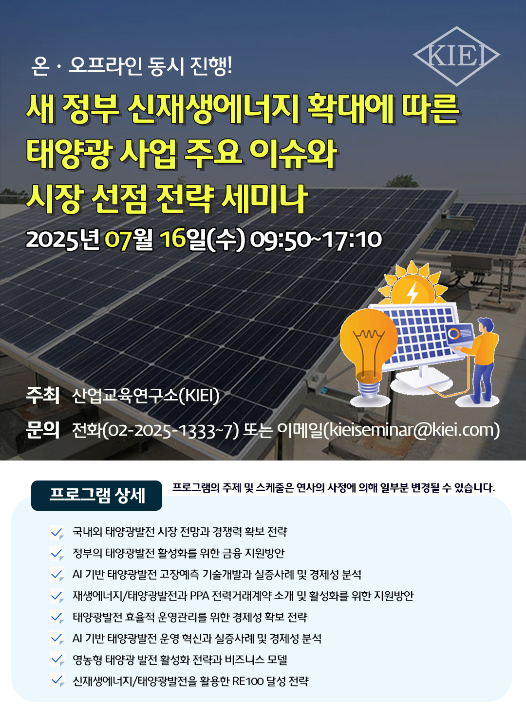 새 정부 신재생에너지 확대에 따른 태양광사업 주요 이슈와 시장 선점 전략 세미나
