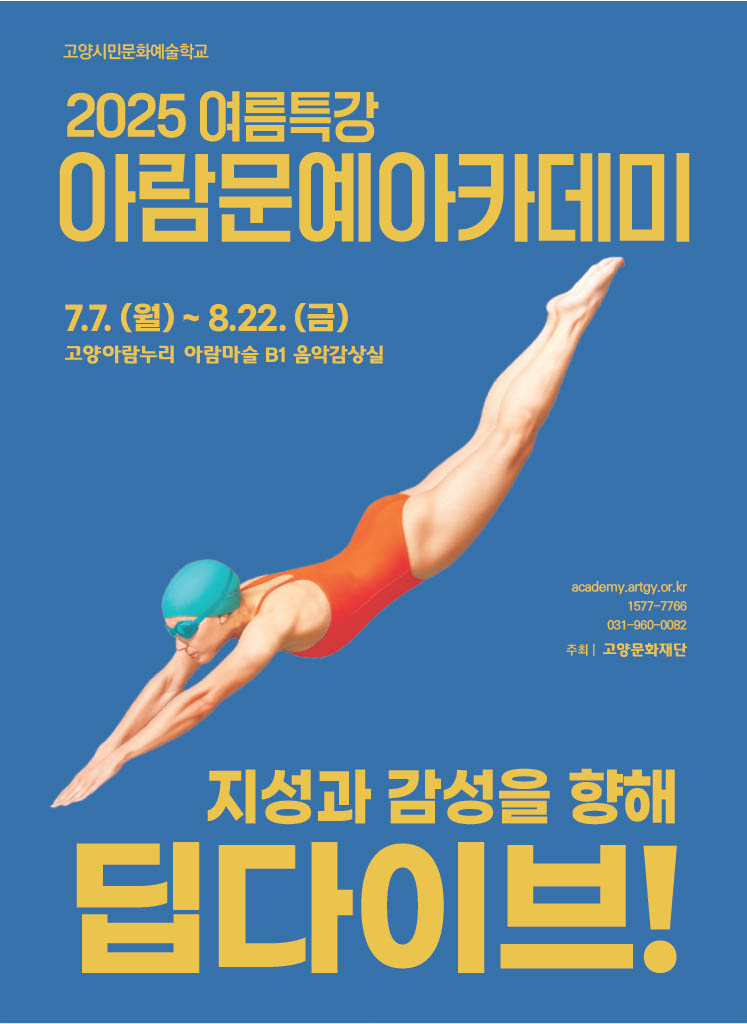 2025 여름특강 아람문예아카데미