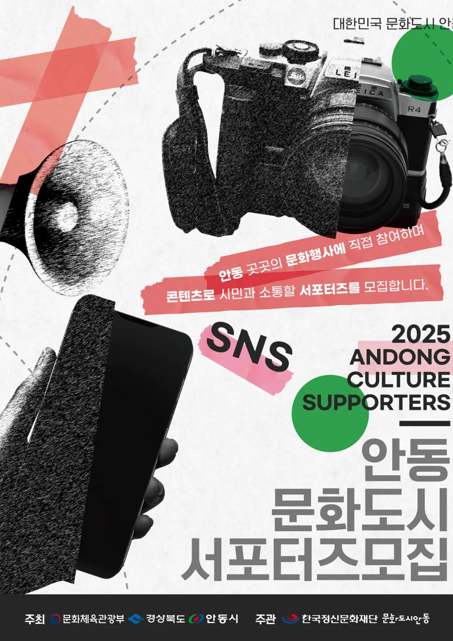 2025 MZ 문화프로슈머 양성 ｢문화도시 SNS 서포터즈｣ 모집