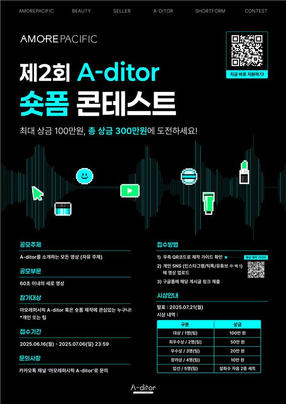 [아모레퍼시픽] 제2회 A-ditor 숏폼 공모전