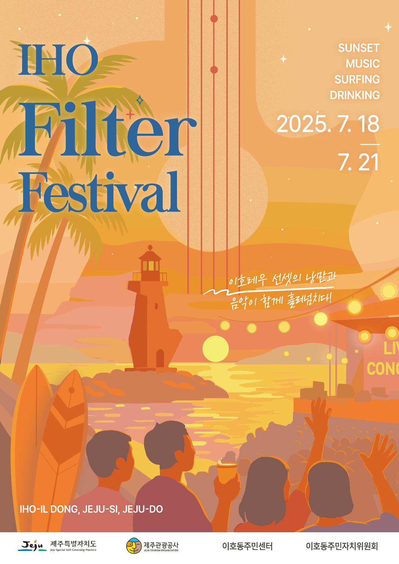 2025 이호 필터페스티벌