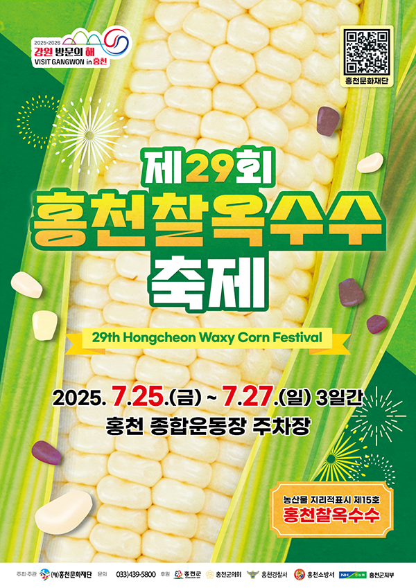 제29회 홍천찰옥수수 축제