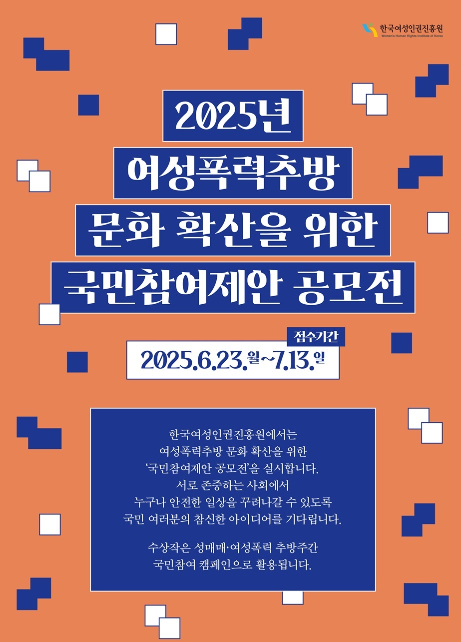 여성폭력추방 문화 확산을 위한 '국민 참여 아이디어' 공모