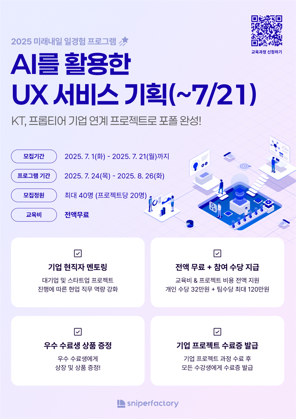 [스나이퍼팩토리] AI를 활용한 UX 서비스 기획 과정 모집