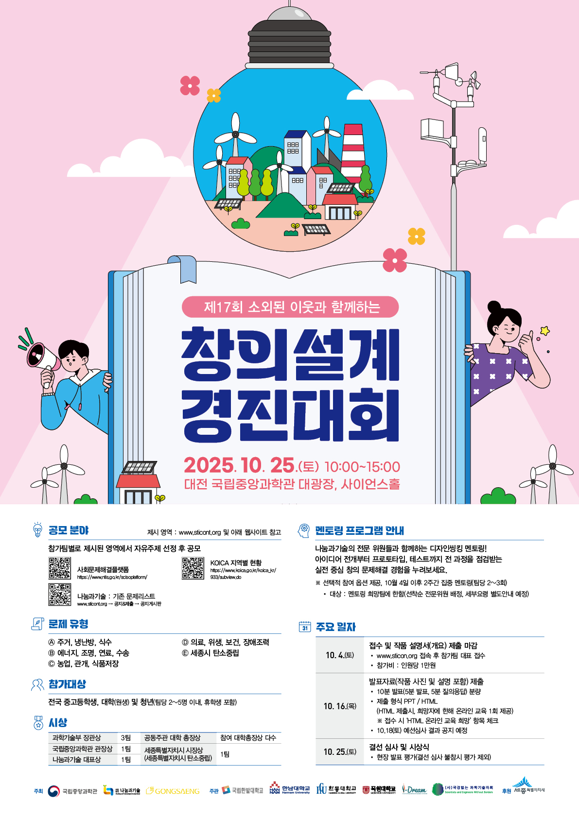 제17회 소외된 이웃과 함께하는 창의설계 경진대회