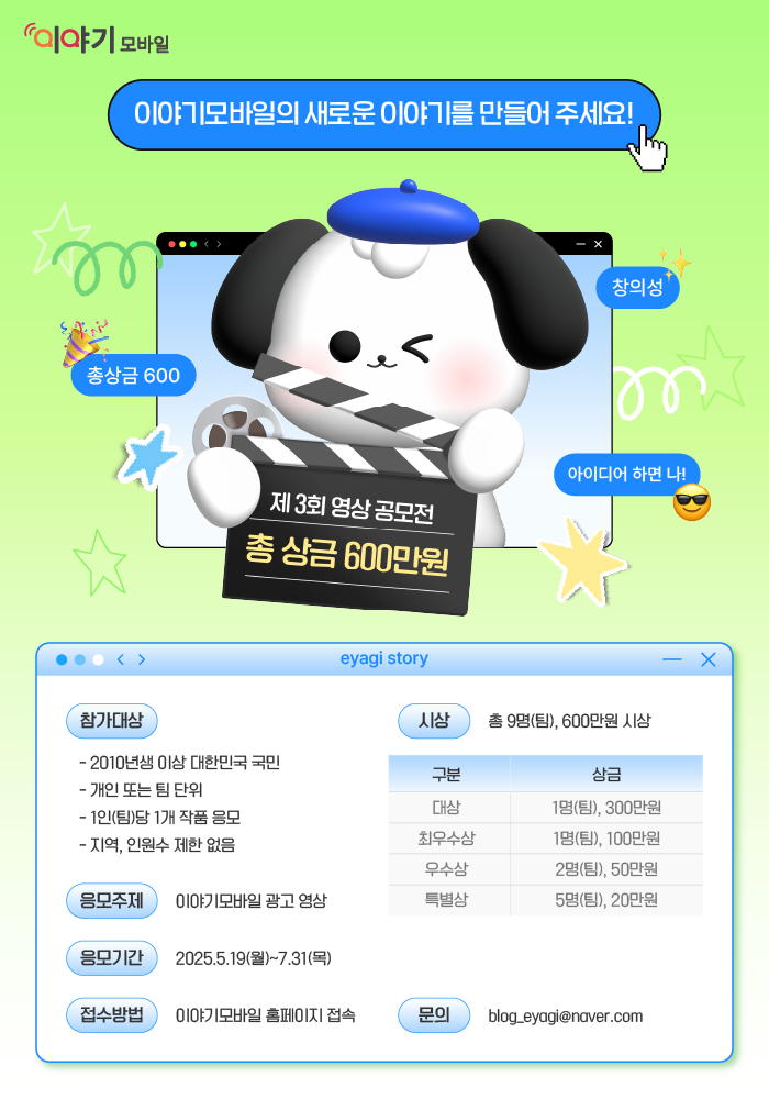 이야기모바일 알뜰폰 광고 영상 공모전