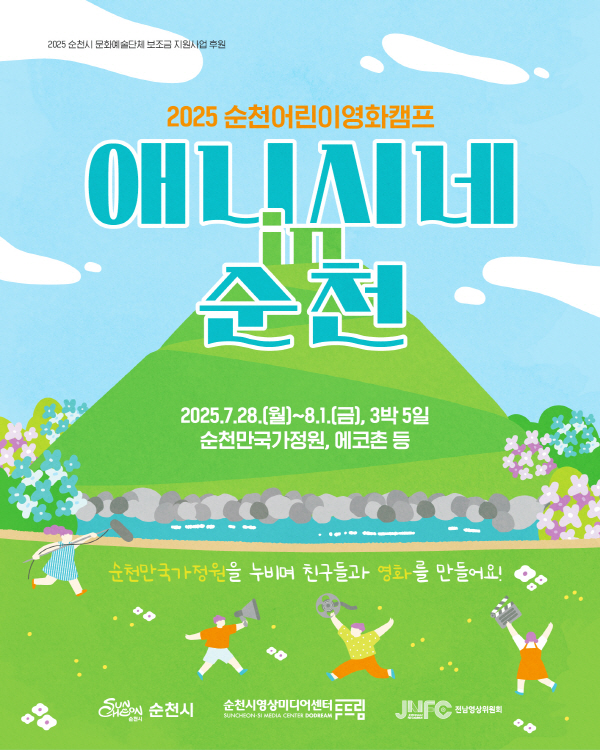 2025 순천어린이영화캠프 참여자 모집