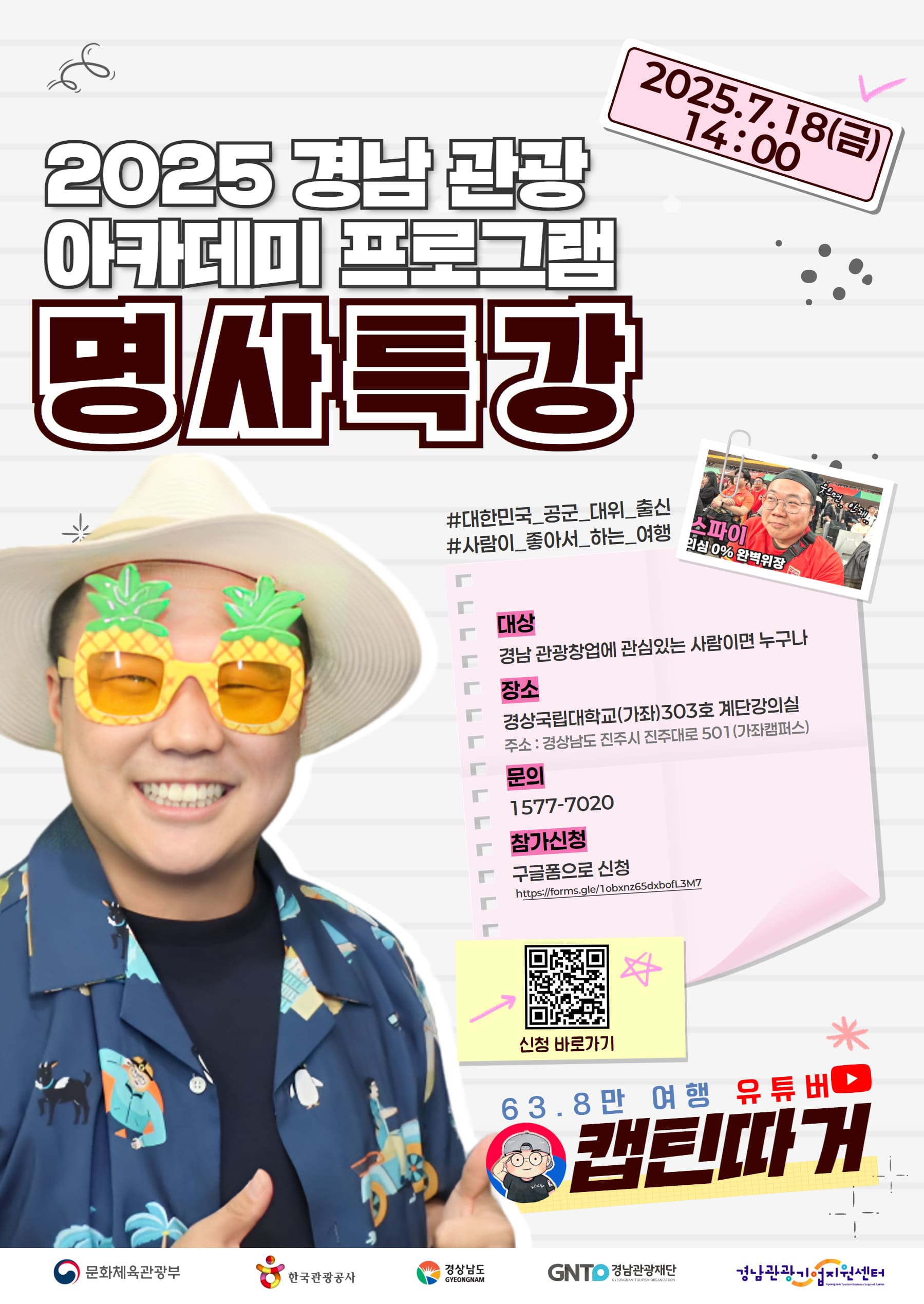 2025 경남 관광 아카데미 '캡틴따거' 명사특강
