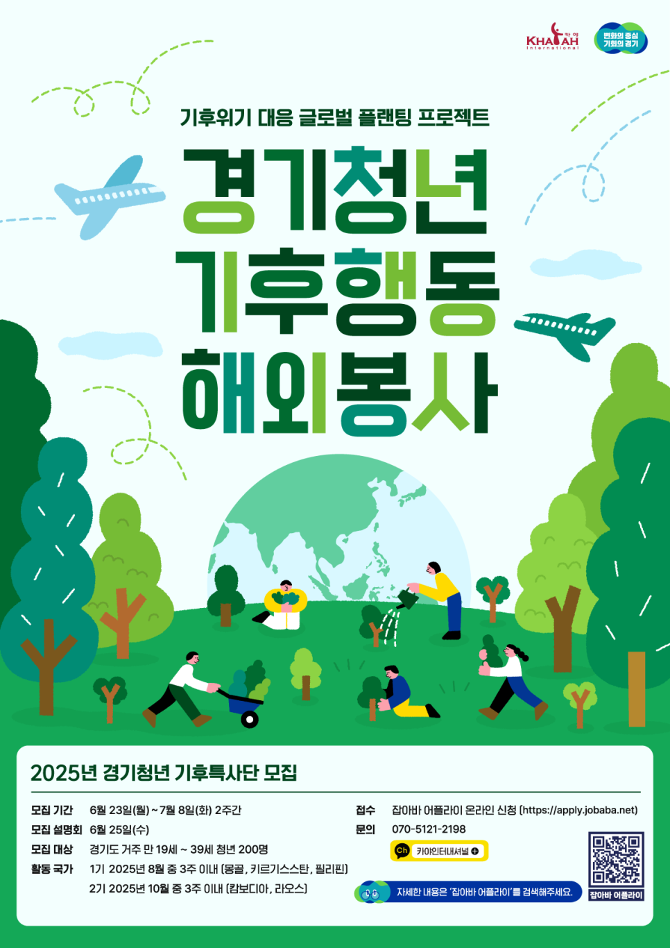 2025년 경기청년 기후특사단 모집